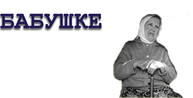BABUSHKE.gif BABUSHKE.gif