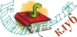 Книжный клуб4.webp