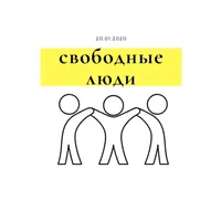 свободные люди.png