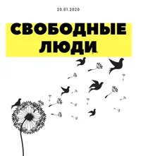свободные люди (1).png