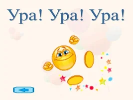 ура.webp ура.webp