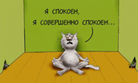 спокоен.gif