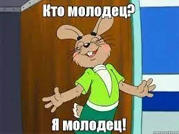 молодец.webp