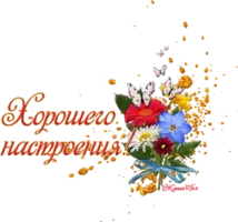 103400813_Horoshego_nastroeniya.webp