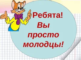 молодцы.webp