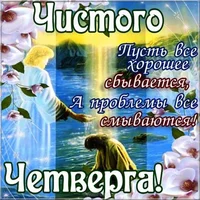 krasivye-otkrytki-kartinki-pozdravleniya-s-chistym-chetvergom-1-6.webp