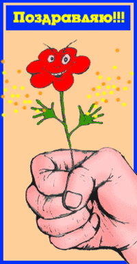 1485248429_54-pozdravlyayu.gif 1485248429_54-pozdravlyayu.gif