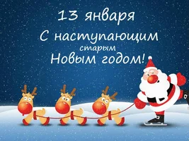 stihi_pro_staryi-novyi-god-istoriya.webp
