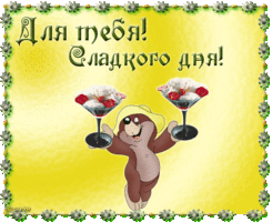 Открытки-и-пожелания-с-добрым-хорошим-удачным-днем-Хорошего-дня-и-отличного-настроения-421.gif