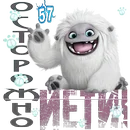 Осторожно, Йети! 04.webp