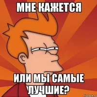 mne-kazhetsya-ili-frai-futurama_18183612_orig_.webp