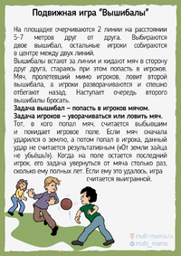podvizhnaya-igra-vyshibali-2.png