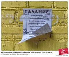 obyavlenie-na-kirpichnoi-stene-gadanie-na-kartah-0026949868-preview.webp