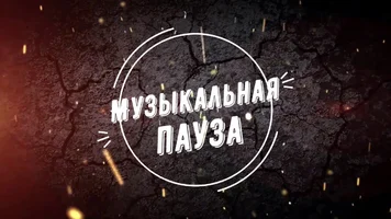 Музыкальная пауза 01.webp