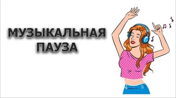 Музыкальная пауза 09.webp