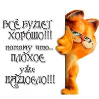 smeshnaya-kartinka-na-temou-vse-boudet-khorosho.jpg smeshnaya-kartinka-na-temou-vse-boudet-khorosho.jpg