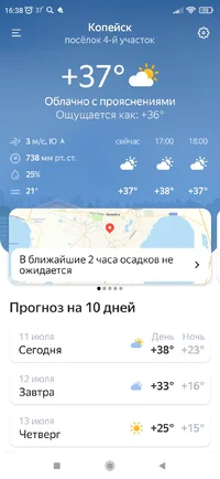 Screenshot_2023-07-11-16-38-12-929_ru.yandex.weatherplugin.webp