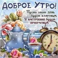 1666311769_9-mykaleidoscope-ru-p-dobroe-utro-strana-otkritki-vkontakte-9.webp