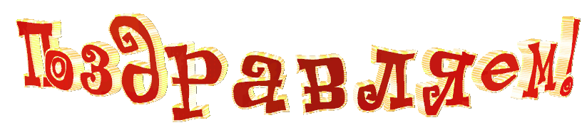 Foiz.Ru_Поздравляем.gif Foiz.Ru_Поздравляем.gif