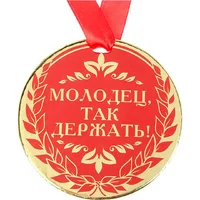 kartinka-medal-ty-molodets.jpg