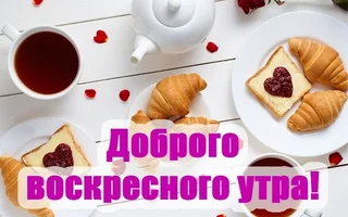 1586561560_pozhelanija-s-dobrym-utrom-voskresenja-1.webp 1586561560_pozhelanija-s-dobrym-utrom-voskresenja-1.webp