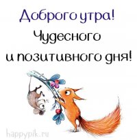 happypik.ru_dob-utr-kart3.jpg