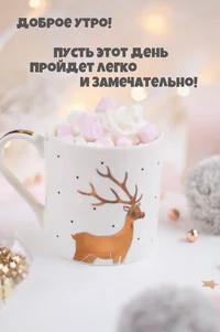 1683308457_mur-mur-top-p-dobroe-utro-zimnee-pozitivnie-pozhelaniya-5.webp