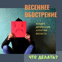 ХАНДРА ДЕПРЕССИЯ АППАТИЯ ВЯЛОСТЬсссс.webp