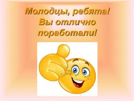 Молодцы.webp