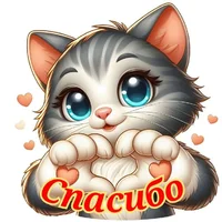 спасибо 6.webp