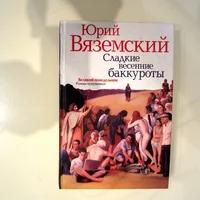 Вяземский Ю..webp