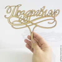 930d3834c7d9c480c781df132fwo--dlya-doma-i-interera-slovo-v-tort-pozdravlyayu-17h10-sm-iz-fa.webp 930d3834c7d9c480c781df132fwo--dlya-doma-i-interera-slovo-v-tort-pozdravlyayu-17h10-sm-iz-fa.webp