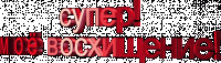 супер, моё восхищение.gif