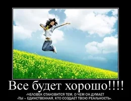 все будет хорошо.webp