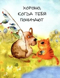 хорошо когда тебя понимают.webp