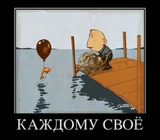 каждому свое.webp каждому свое.webp