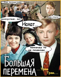 большая перемена.webp