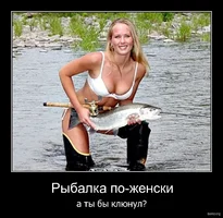 731098-2011.03.24-08.55.20-bomz.org-demotivator_riybalka_po-jenski_a_tiy_biy_klyunul.webp