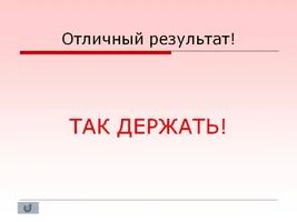 0103-103-Otlichnyj-rezultat.webp