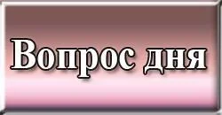 vopros_dnya_20.webp