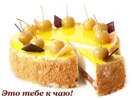 это тебе к чаю.webp