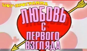Любовь с Первого Взгляда2.webp