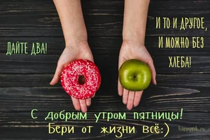s-dobrym-utrom-pjatnitsa13_happypik.ru_-768x512.webp