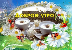 доброе утро-2.webp