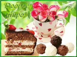 доброе утро-6.webp