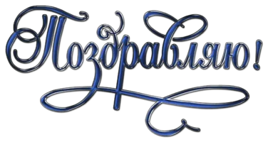 поздравляю.webp