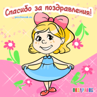 spasibo-za-pozdravleniya-otkrytka-pozdravok.gif spasibo-za-pozdravleniya-otkrytka-pozdravok.gif
