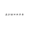 Душнила