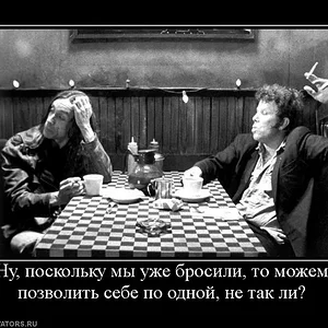875443_nu-poskolku-myi-uzhe-brosili-to-mozhem-pozvolit-sebe-po-odnoj-ne-tak-li.jpg