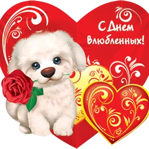 Валентинка 4